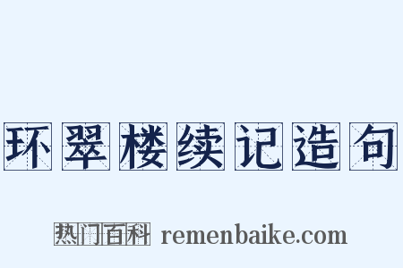 环翠楼续记造句是什么意思的图片